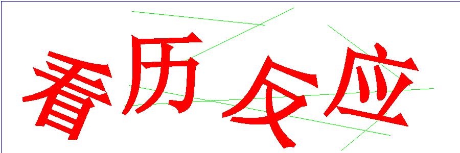 验证码