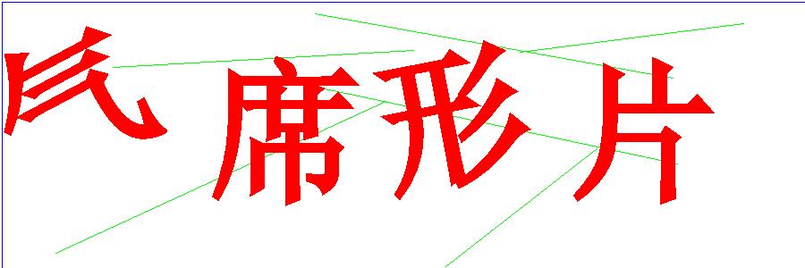 验证码